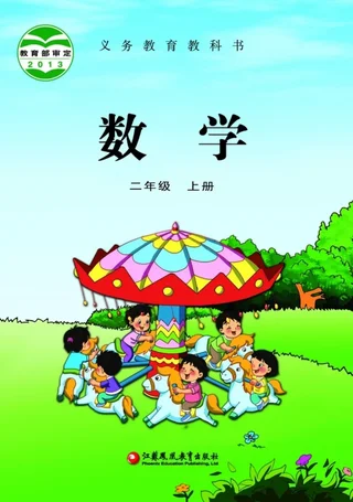 数学二年级上册 封面