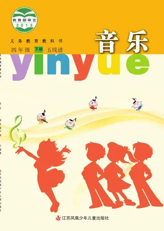 音乐（五线谱）四年级下册 封面