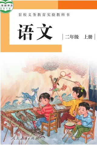 盲校义务教育实验教科书 语文 二年级 上册（供低视力学生使用） 封面