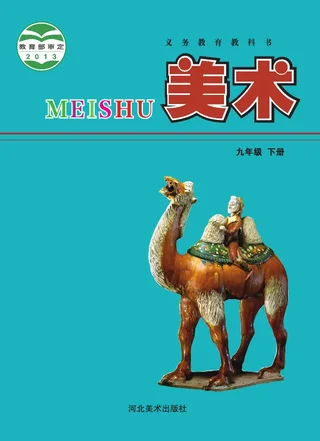 冀美版美术九年级下册 封面
