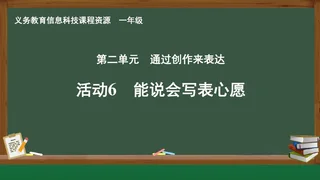活动6 能说会写表心愿 一年级 全一册 封面
