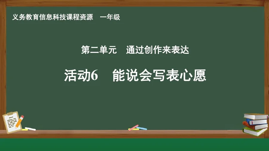 活动6 能说会写表心愿 一年级 全一册 封面