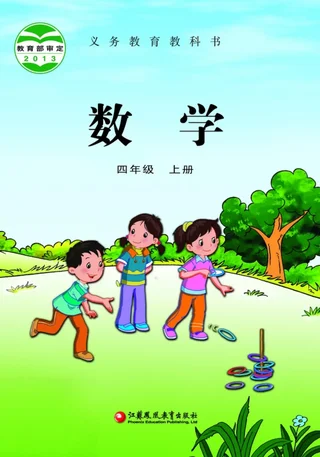 数学四年级上册 封面