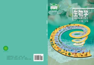 生物学八年级上册 封面