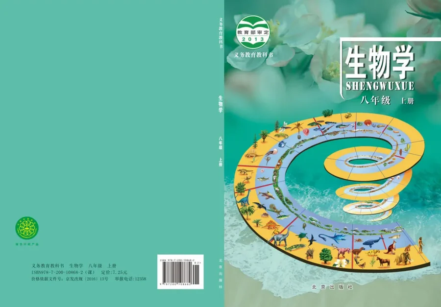 生物学八年级上册 封面