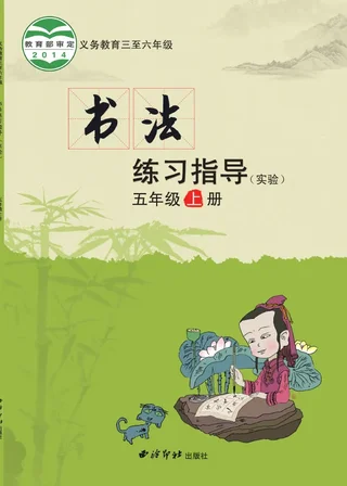 西泠印社版义务教育三至六年级·书法练习指导（实验）五年级上册 封面