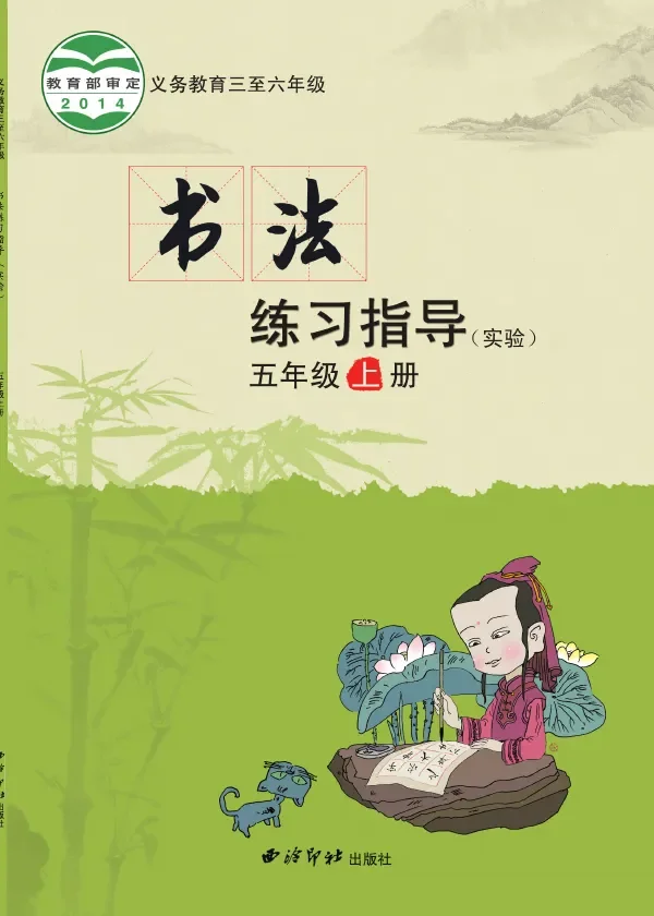 西泠印社版义务教育三至六年级·书法练习指导（实验）五年级上册 封面