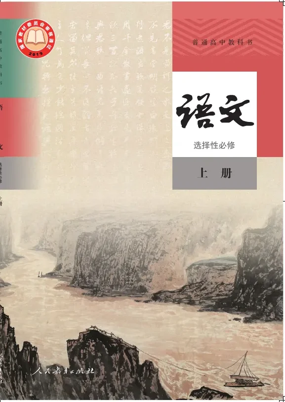 普通高中教科书·语文选择性必修 上册 封面