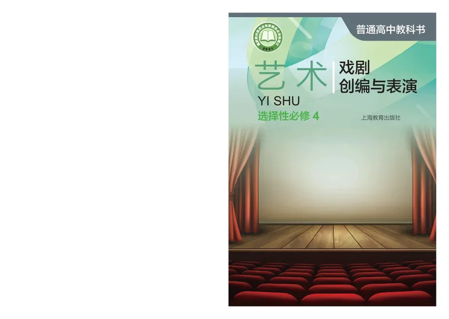 普通高中教科书·艺术选择性必修4 戏剧创编与表演 封面