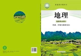 普通高中教科书·地理选择性必修3 资源、环境与国家安全 封面