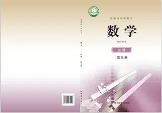 普通高中教科书·数学必修 第三册 封面