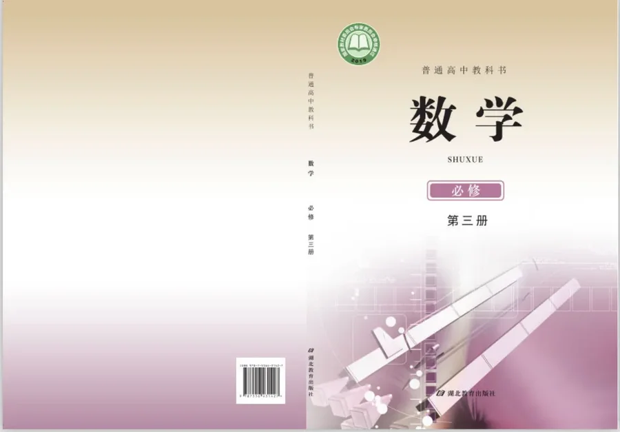 普通高中教科书·数学必修 第三册 封面