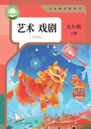 人教版(根据2022年版课程标准修订)艺术 戏剧 九年级 上册 戏剧上册 封面