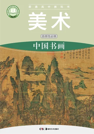 湘美版普通高中教科书·美术选择性必修2 中国书画 高中年级 封面