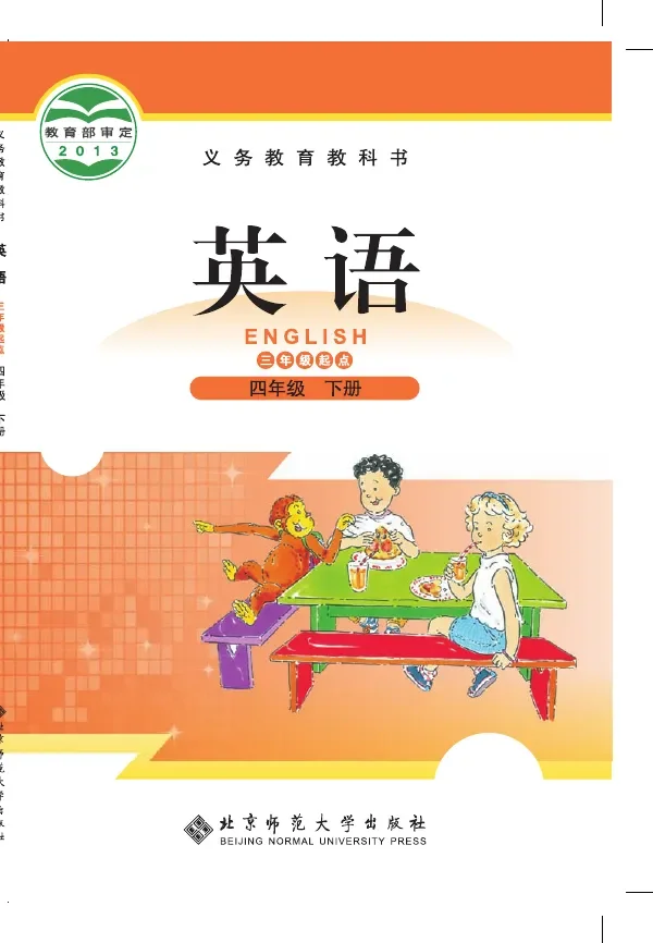 英语（三年级起点）四年级下册 封面