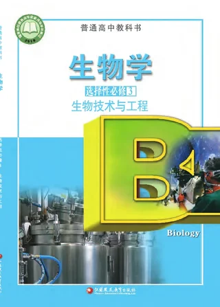 普通高中教科书·生物学选择性必修3 生物技术与工程 封面