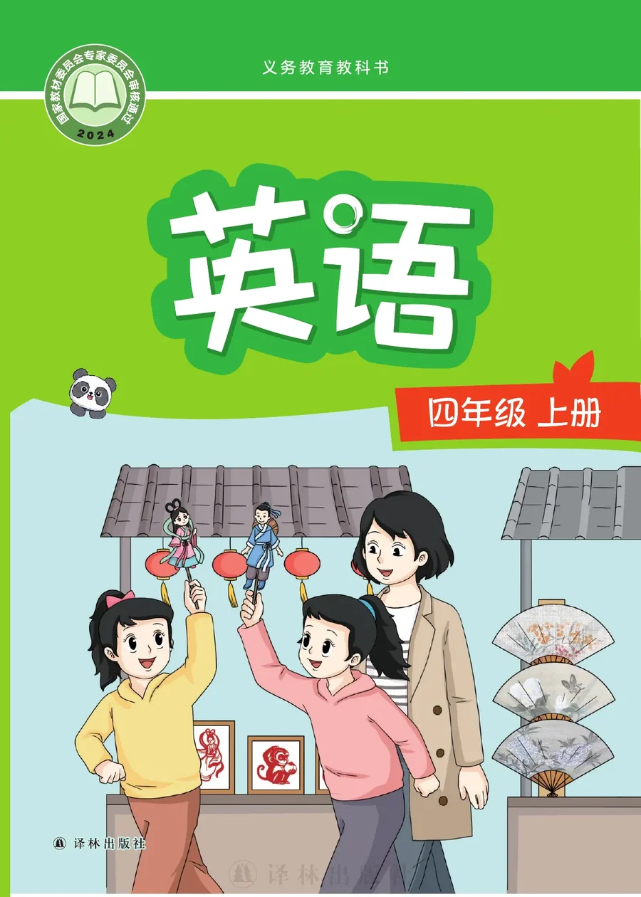 译林版（根据2022年版课程标准修订）英语 四年级上册_2dc7818169dd_1 封面