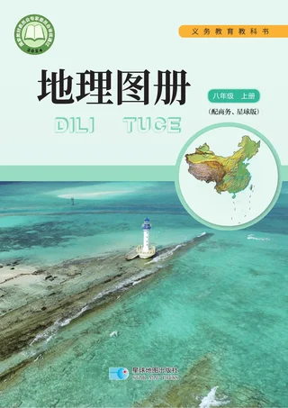 配套商务星球版（根据2022年版课程标准修订）地理图册（蔡运龙）八年级上册 封面