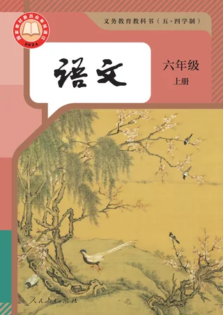 统编版（根据2022年版课程标准修订）（五•四学制）·语文六年级上册 封面