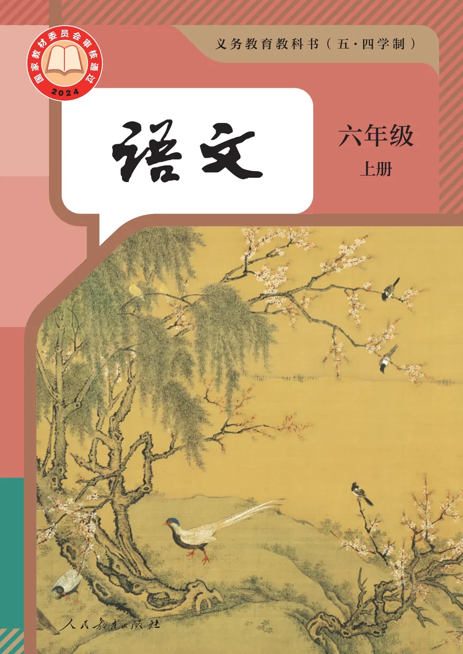 统编版（根据2022年版课程标准修订）（五•四学制）·语文六年级上册 封面