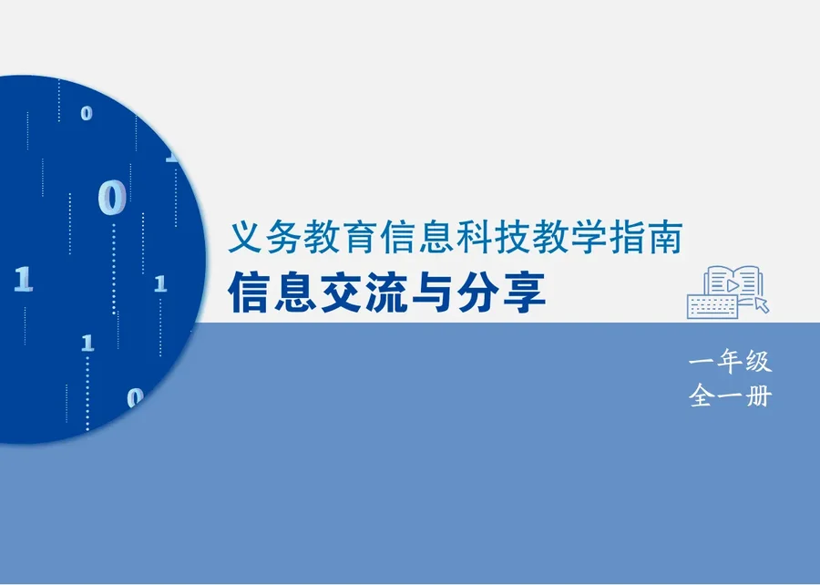 义务教育信息科技课程教学指南 信息交流与分享 一年级全一册 封面