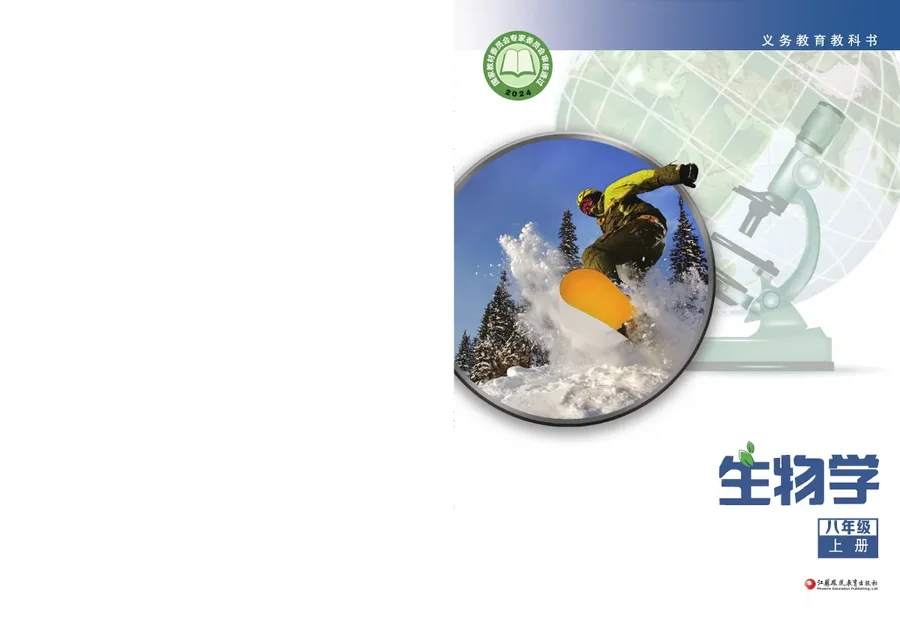 苏教版（根据2022年版课程标准修订）生物学八年级上册 封面
