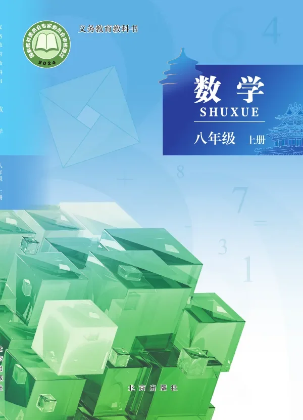 北京版（根据2022年版课程标准修订）数学八年级上册 封面
