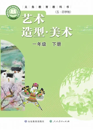 鲁教版（根据2022年版课程标准修订）（五•四学制）•艺术•美术一年级下册 封面