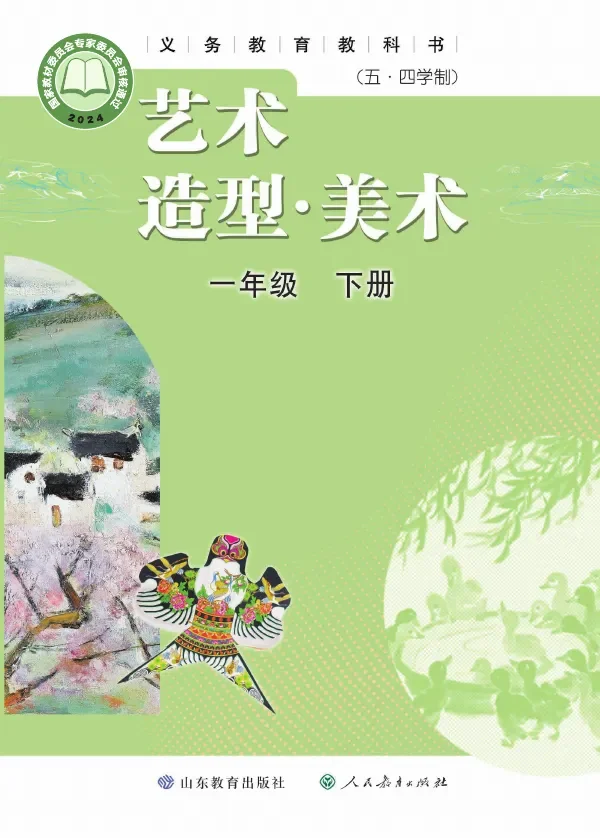 鲁教版（根据2022年版课程标准修订）（五•四学制）•艺术•美术一年级下册 封面