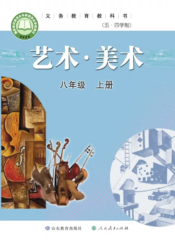 鲁教版（根据2022年版课程标准修订）（五•四学制）·美术八年级上册 封面