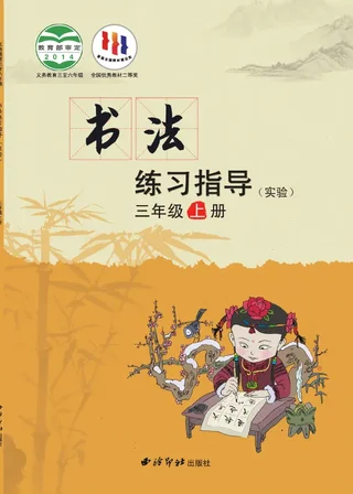 西泠印社版义务教育三至六年级·书法练习指导（实验）三年级上册 封面