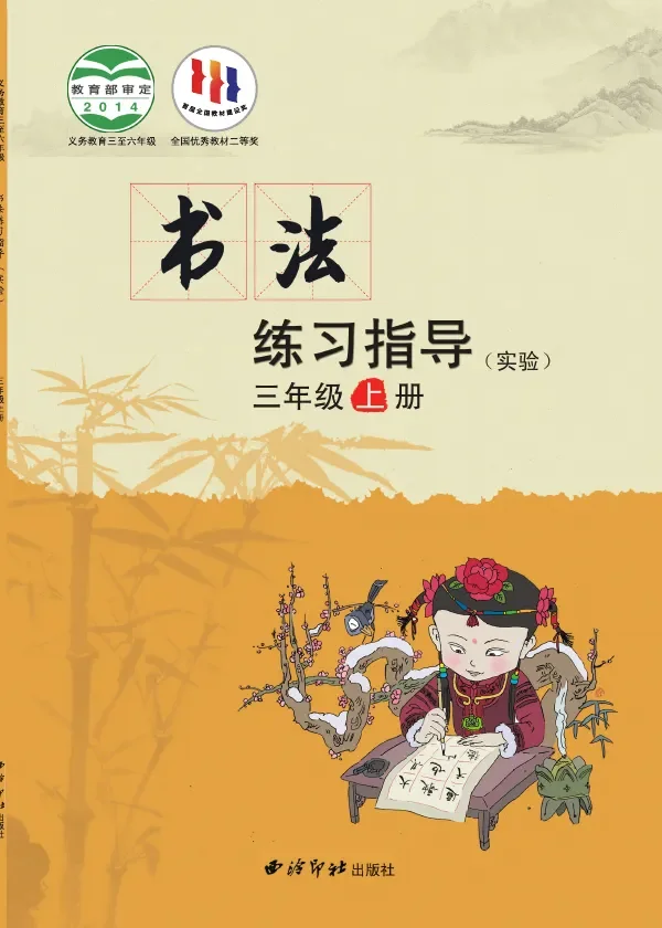 西泠印社版义务教育三至六年级·书法练习指导(实验)三年级上册 封面