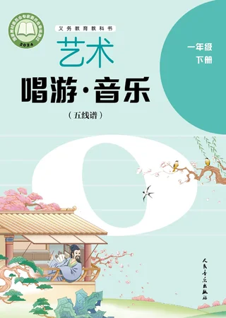 人音版（五线谱）（主编：李心草）（根据2022年版课程标准修订）艺术•音乐（五线谱）（李心草）一年级下册 封面