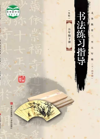 义务教育三至五年级（五•四学制）·书法练习指导（实验）五年级下册 封面