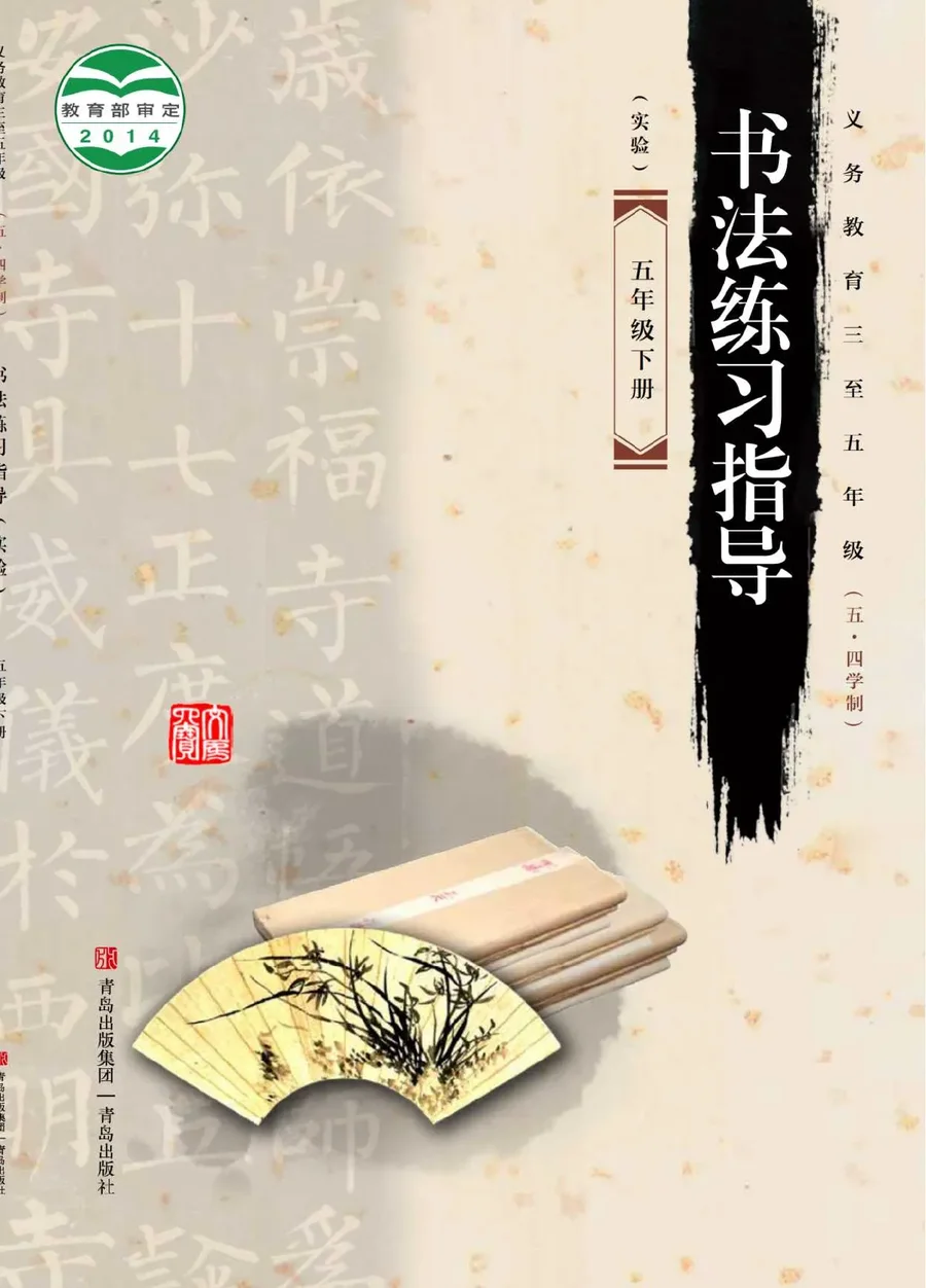 义务教育三至五年级（五•四学制）·书法练习指导（实验）五年级下册 封面