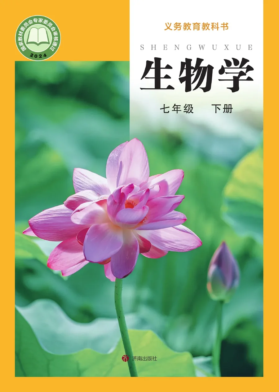 济南版（根据2022年版课程标准修订）生物学七年级下册 封面