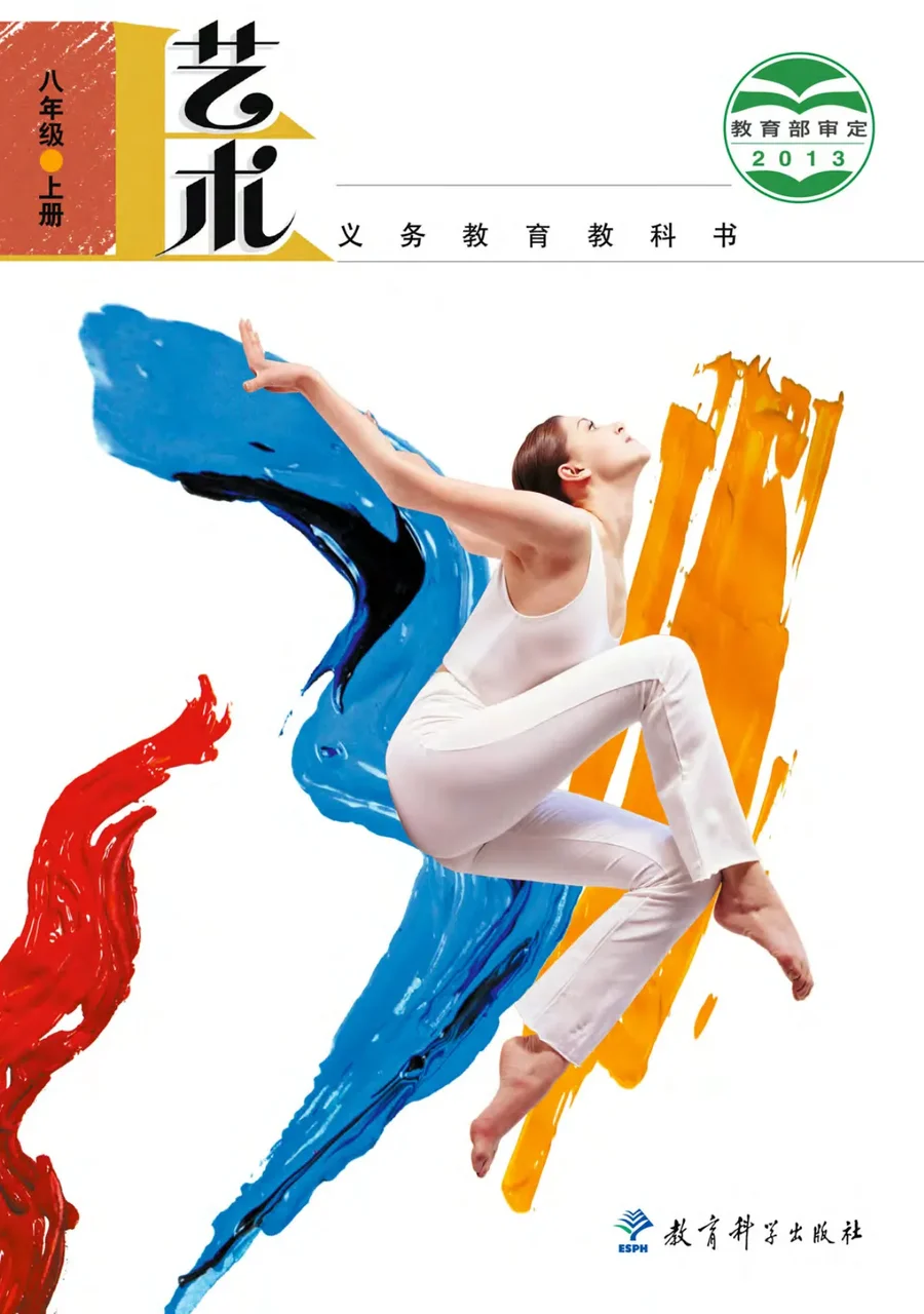 艺术八年级上册 封面