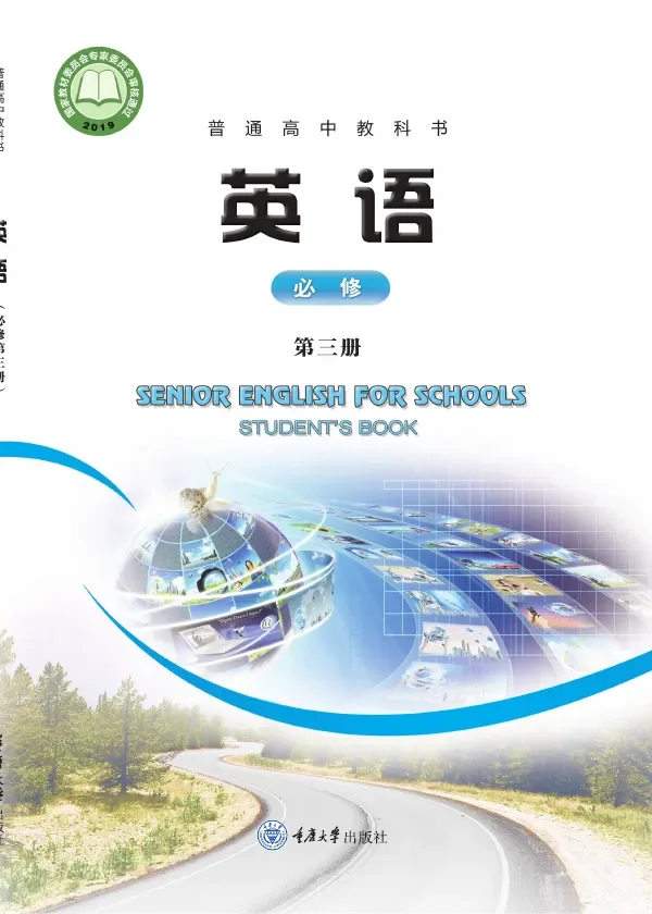 重庆大学版普通高中教科书·英语必修 第三册 高中年级 封面