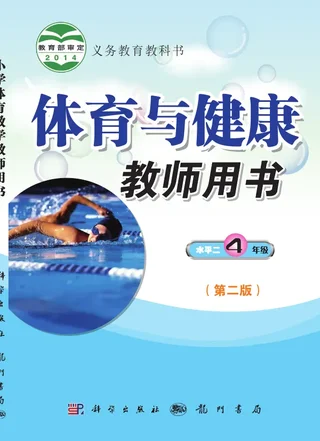 体育与健康教师用书四年级全一册 封面