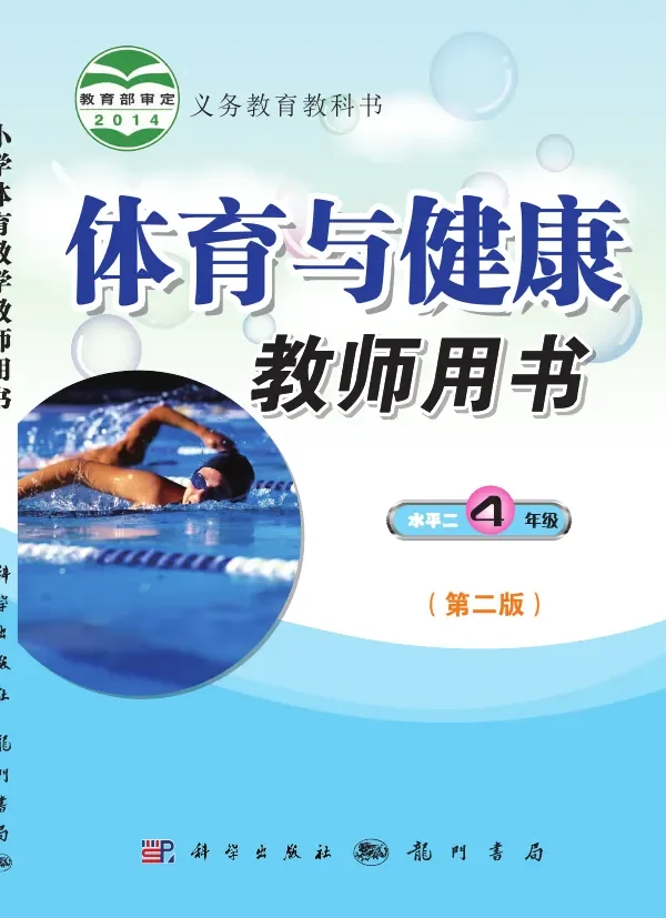 体育与健康教师用书四年级全一册 封面