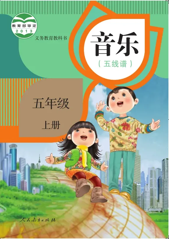 音乐(五线谱)五年级上册 封面