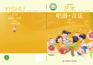 苏少版（简谱）（根据2022年版课程标准修订）音乐（简谱）二年级上册 封面