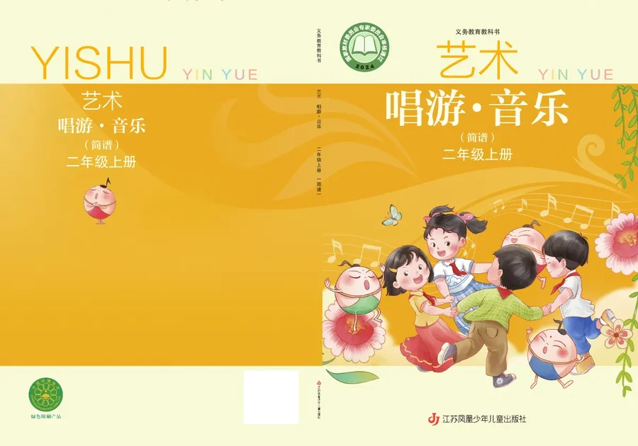 苏少版（简谱）（根据2022年版课程标准修订）音乐（简谱）二年级上册 封面