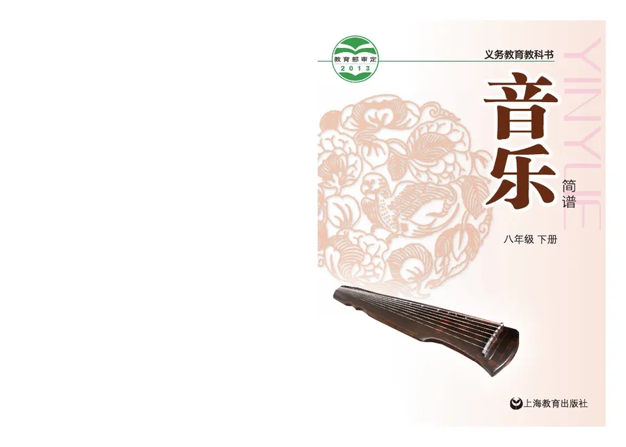 音乐八年级下册 封面