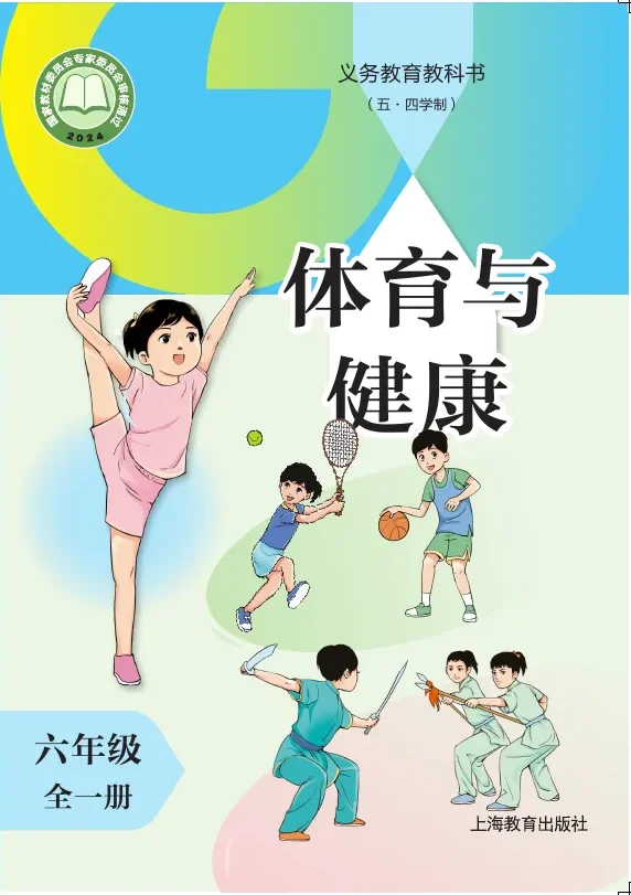 （五•四学制）体育与健康 六年级（全一册） 封面