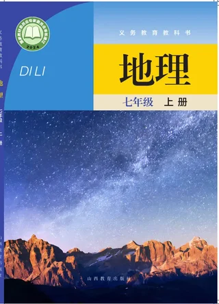 晋教版（根据2022年版课程标准修订）地理七年级上册 封面