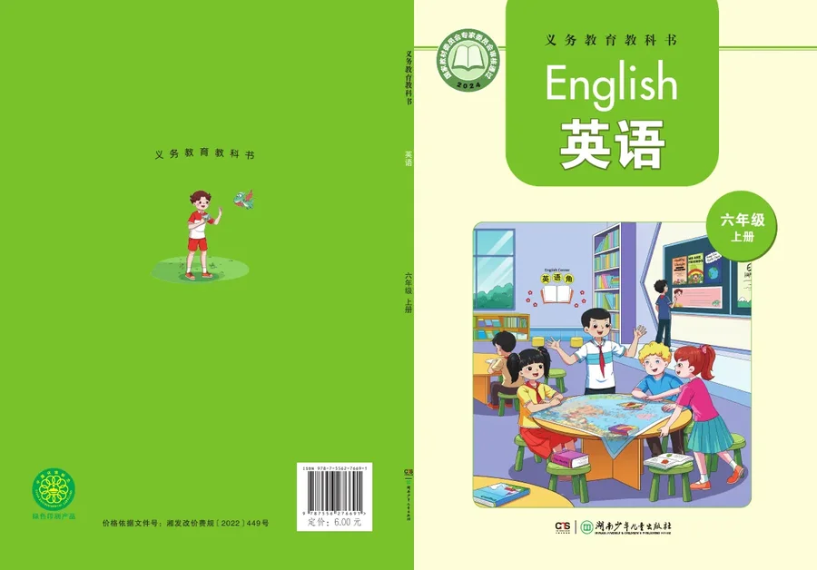 湘少版（根据2022年版课程标准修订）英语 六年级上册 封面