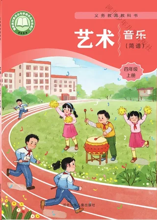 冀少版（根据2022年版课程标准修订）音乐（简谱）四年级上册 封面