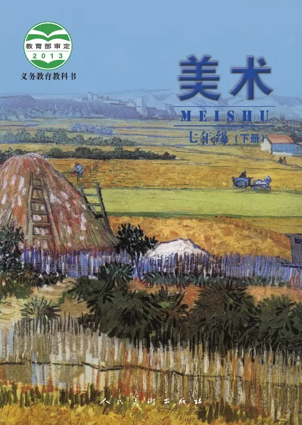 美术七年级下册 封面