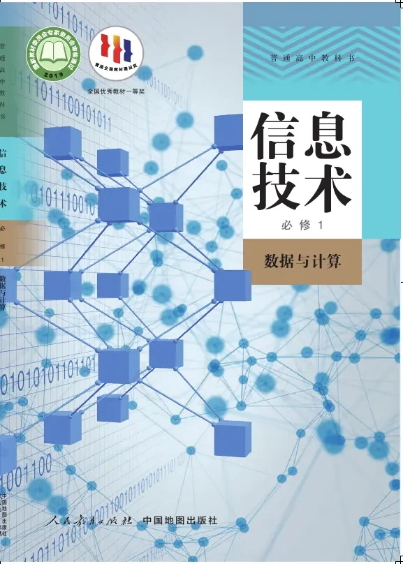 普通高中教科书·信息技术必修1 数据与计算 封面